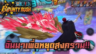 One Piece Bounty Rush : แชงค์สุดเก่งกับคนเล่นสุด Noob!!