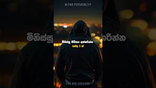 ජීවිතය අත්හරින්නෙ මේ නිසා 😱 | alpha personality sinhala | motivational shorts #trending