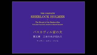 シャーロック・ホームズ　バスカヴィル家の犬 第五章　三本の糸が切れた