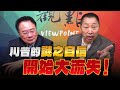 '24.11.29【觀點│龍行天下】Pt.3 川普的「謎之自信」開始大流失！