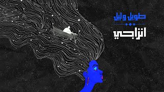 انزاجي - طويل و ليل | Inzaghi - Tawel w lail