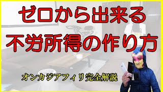 【実績公開】ゼロから出来るオンカジアフィリのやり方～オンラインカジノアフィリエイトで毎週不労所得発生！