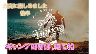 アソモビ後半　　ASOMOBI