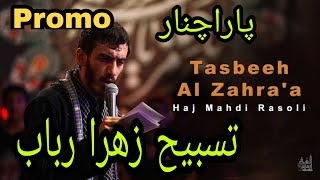 Tasbeeh Al Zahra'a | Haj Mahdi Rasoli | Rabab Parachinar
