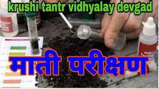 माती परीक्षण /Soil testing