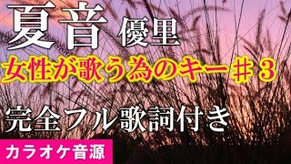 『夏音』　優里　カラオケ女性キー