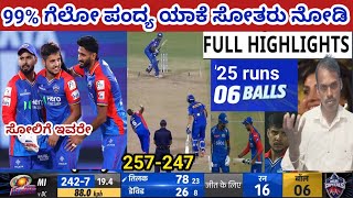 ಕೊನೆಯ ಓವರ್ ನಲ್ಲಿ ಸೋತ mi ತಂಡ 2024 IPL MI vs DC highlights ಇನ್ kannada