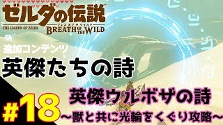 英傑ウルボザの詩～獣と共に光輪をくぐる攻略～追加コンテンツ『英傑たちの詩』 【ゼルダの伝説 ブレスオブザワイルド】#18