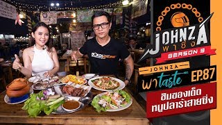 Johnza พาซิ่ง Season 3 : Ep.87 ชิมของเด็ด หมูปลาร้าสายซิ่ง ในช่วงพา Taste เอาใจสายขี่ไปกินไป