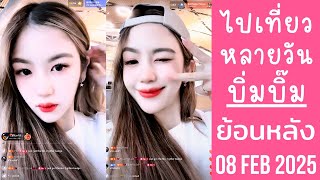 🔴Live ย้อนหลัง Bimbeambab 08 FEB 2025💗บิ่มบิ๊มอยู่สนามบิน🛫เที่ยวต่างประเทศหลายวัน😈นิกกี้จะคิดถึงไหม💞