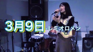 【ライブ映像】ライブで『3月9日』歌ってきたよ！楽しかった！