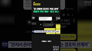 혼란스런 시국에 거짓 제보? 방송국 제보란에.../ KNN