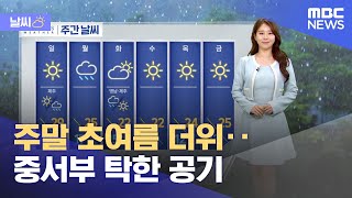 [날씨] 주말 초여름 더위‥중서부 탁한 공기 (2024.04.27/뉴스투데이/MBC)