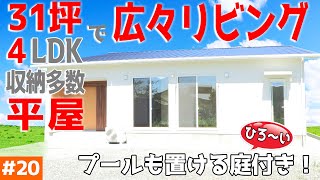 【３１坪で４LDKの平屋】見学会のお家をご紹介！第２０回【なのに広々リビング！？】【ルームツアー】【新築一戸建て】