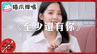 《至少還有你》│😺貓爪彈唱│Nana OuYang 歐陽娜娜