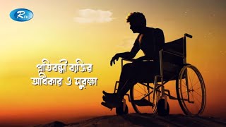 প্রতিবন্ধী ব্যক্তির অধিকার ও সুরক্ষা | Disability Day | Rtv Talkshow