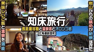 【知床観光】最果ての地にある温泉宿でゆっくり&朝の散歩で絶景を見る旅 / 知床(北海道斜里町)