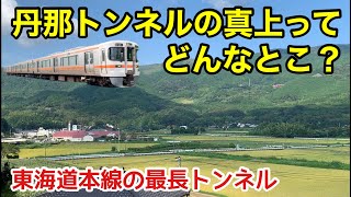 【東海道本線最長トンネル】丹那トンネルの真上ってどんなとこ？