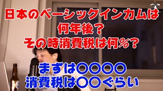 [ひろゆき 切り抜き] 　日本でベーシックインカムって本当に実現するの？その時消費税は何％？