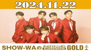 SHOW-WAのオールナイトニッポンGOLD 2024年11月22日