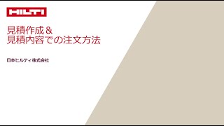 【ヒルティオンライン】見積作成＆見積内容での注文方法