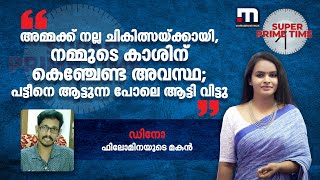 'അമ്മക്ക് നല്ല ചികിത്സയ്ക്കായി, നമ്മുടെ കാശിന് കെഞ്ചേണ്ട അവസ്ഥ; പട്ടീനെ ആട്ടുന്ന പോലെ ആട്ടി വിട്ടു'