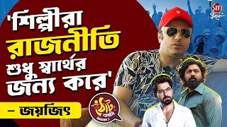 দেব বা জিতের ছবিতে কেন নিয়মিত দেখা যায়না জয়জিৎকে? | Joyjit Banerjee | Exclusive | Thotkata Season 3