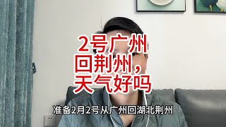 准备2月2号广州回荆州，这湖南天气能走吗？