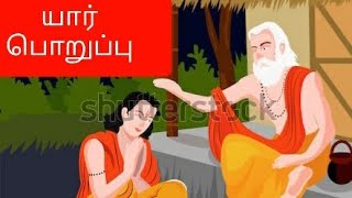 யார் பொறுப்பு / tamil kathaikal  / kutty story / bed time story /  feel good story