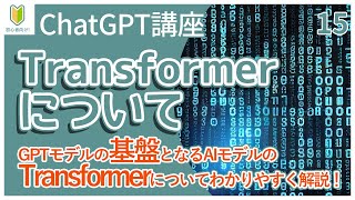 【ChatGPT講座】15.GPTモデルのベースになったTransformerについて解説