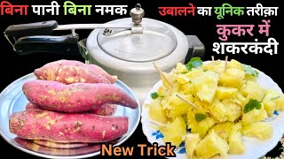 बिना पानी कुकर में शकरकंदी कैसे उबाले | Shakarkandi Kaise Bhune | Shakarkandi Chaat kaise banaye