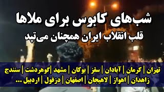 شب‌های کابوس برای ملاها | قلب انقلاب ایران همچنان می‌تپد | ده‌ها شهر ایران در خیابان