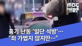 흉기 난동 '일단 석방'…\