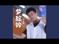 梦驼铃 (DJ默涵版)