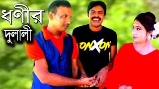 Dhanir Dulali is a new drama II নতুন নাটক ধনীর দুলালী II bangla new natok II new short film