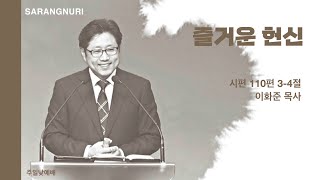 즐거운 헌신