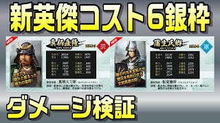 【信長の野望ｵﾝﾗｲﾝ】新英傑 真柄直隆 蒲生氏郷 コスト６銀枠ダメージ検証