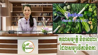 គុណសម្បត្តិ និងអាហារដែលសម្បូរវីតាមីនកា | Benefits of Vitamin K \u0026 Foods contain Vitamin K