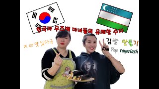 전세계인이 사랑하는 김밥 _ 김밥 만들기 Kim Pap tayorlash