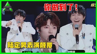 《💎创造营2021》陆定昊表演颠覆以往，周深为他欢呼：你做到了！太棒了！