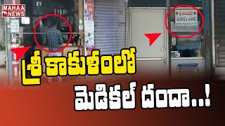 శ్రీకాకుళం లో మెడికల్ దందా: Illegal Medicine Sales In Srikakulam | MAHAA NEWS