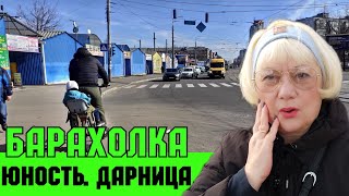 БАРАХОЛКА ЮНОСТЬ И ДАРНИЦА КИЕВ  МАРТ 2025. НЕ ОЖИДАЛА УВИДЕТЬ ТАКОЕ! ПОКУПКА. ФАРФОР СССР ВЕЩИ СССР