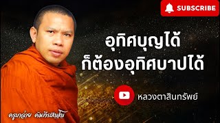 อุทิศบุญได้ก็ต้องอุทิศบาปได้ #ครูบาฉ่าย #พระสิ้นคิด 30/7/65