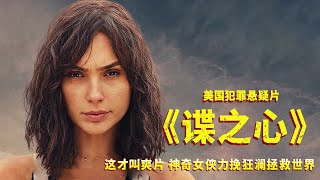 “神奇女侠”力挽狂澜拯救世界，这才叫爽片！号称女版《碟中谍》