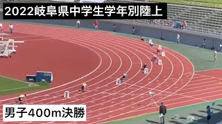 2022岐阜県中学生学年別陸上 男子2•3年生400m決勝