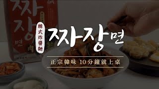 【涓豆腐 韓式炸醬麵】正宗韓味 10分鐘就上桌