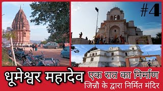 धूमेश्वर महादेव| एक रात का निर्माण जिन्नो के द्वारा निर्मित मंदिर Dhumeshwar Mahadev Gwalior (MP)