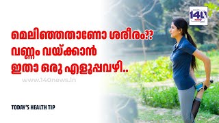 ശരീരം മെലിഞ്ഞവർ വിഷമിക്കേണ്ട.. എളുപ്പത്തിൽ വണ്ണം വെക്കാം.. കുറച്ച് ദിവസങ്ങൾ കൊണ്ട്...