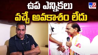 ఉప ఎన్నికలు వచ్చే అవకాశం లేదు : Congress MP Chamala Kiran Kumar Reddy Reacts on KCR Comments - TV9