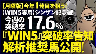 🌋昨年17発｜シンザン記念週 月曜対象｜WIN5突破率『17.6%』｜WIN5専用｜突破率完全予告｜『WIN5解析推奨馬 ルメールオッズの裏』